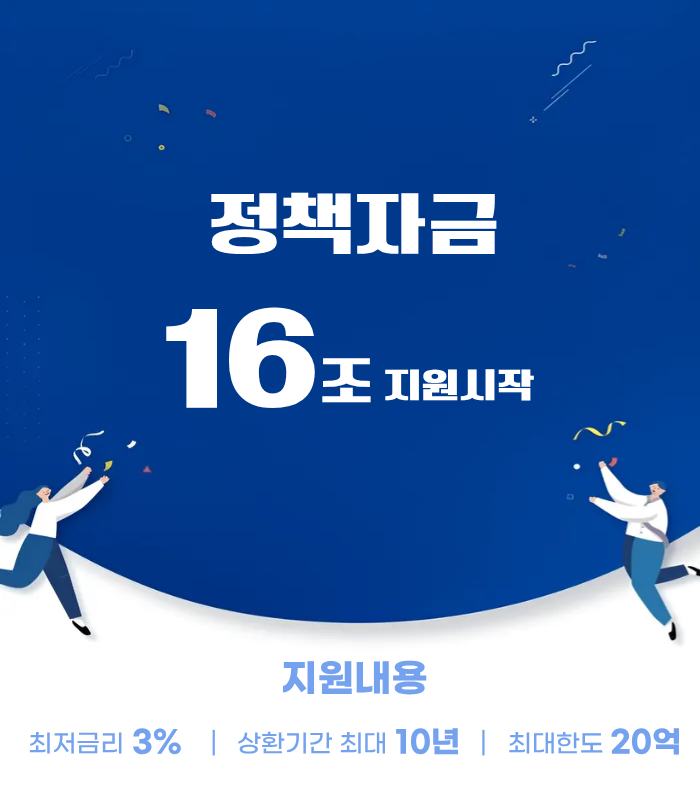 정책자금 16조 지원시작